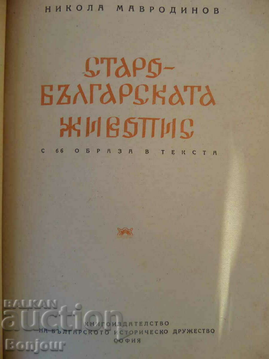 Auction Old Bulgarian painting Nikola Mavrodinov Auction Old Bulgarian painting Nikola Mavrodinov