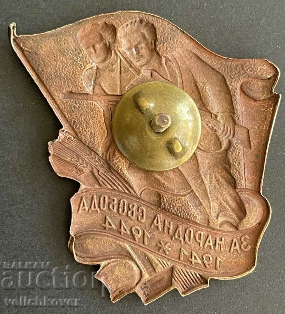 39068 Bulgaria awarded partisan sign For People's Freedom with price 50.00 BGN | € 25.56
