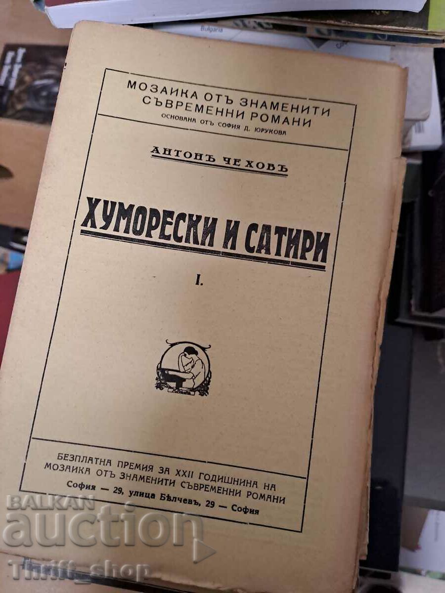 Хуморески и сатири