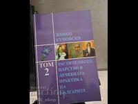 Το φυτικό βασίλειο στη θεραπευτική πρακτική των Βουλγάρων τόμος 2