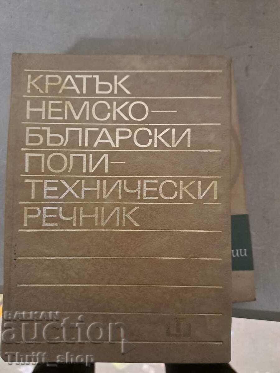 Σύντομο Γερμανοβουλγαρικό πολυτεχνικό λεξικό