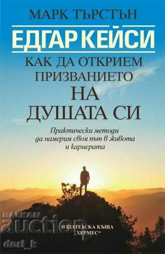 Едгар Кейси: Как да открием призванието на душата си