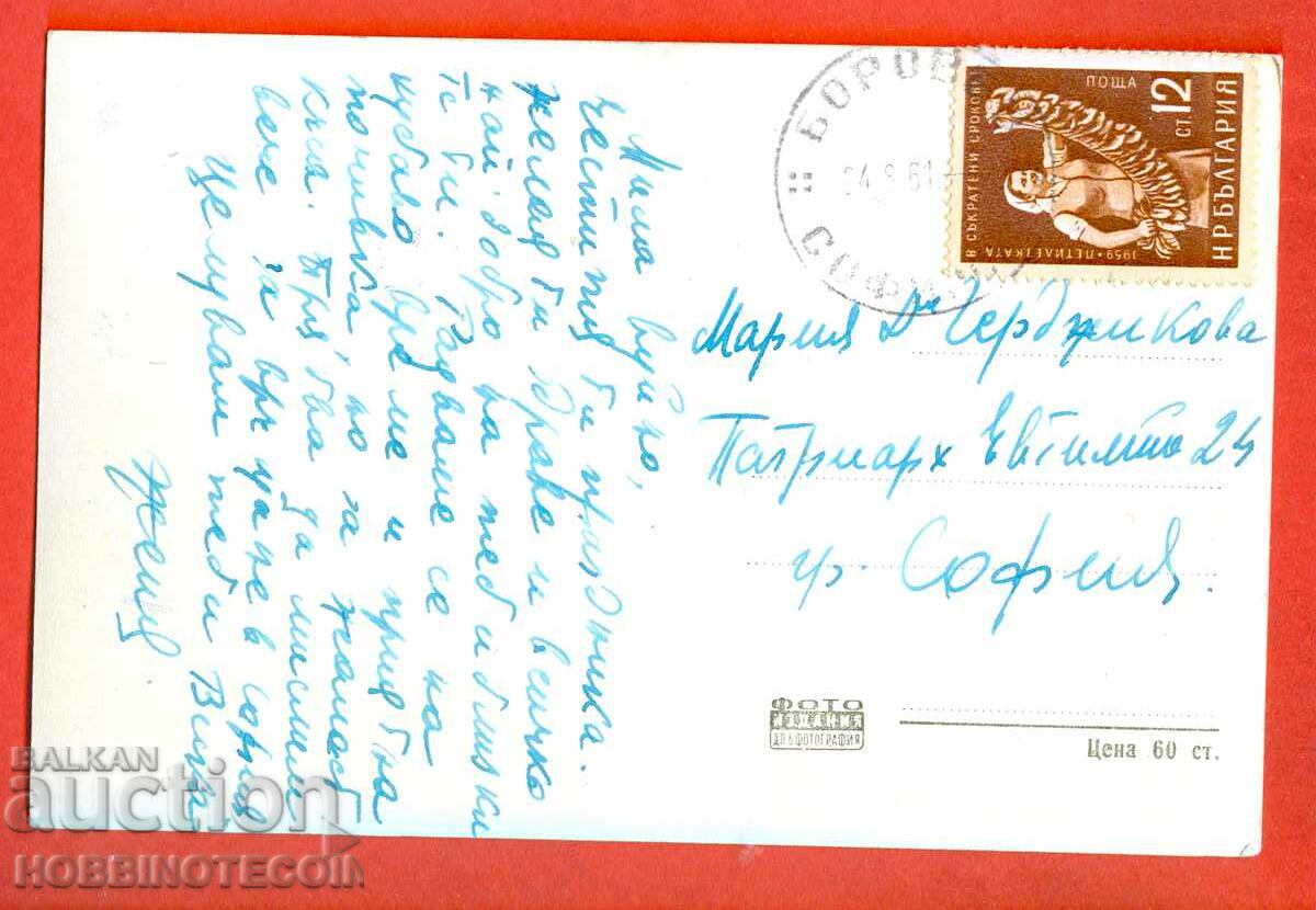 CARD TRAVELED BOROVETS SKI TRACK before 1961 with price 3.99 BGN | € 2.04 CARD TRAVELED BOROVETS SKI TRACK before 1961 with price 3.99 BGN | € 2.04