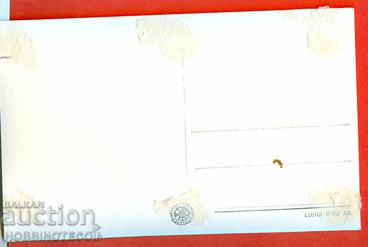 UNUSED CARD HANDLE OKOLCHITSA HRISTO BOTEV 1962 with price 4.99 BGN | € 2.55 UNUSED CARD HANDLE OKOLCHITSA HRISTO BOTEV 1962 with price 4.99 BGN | € 2.55