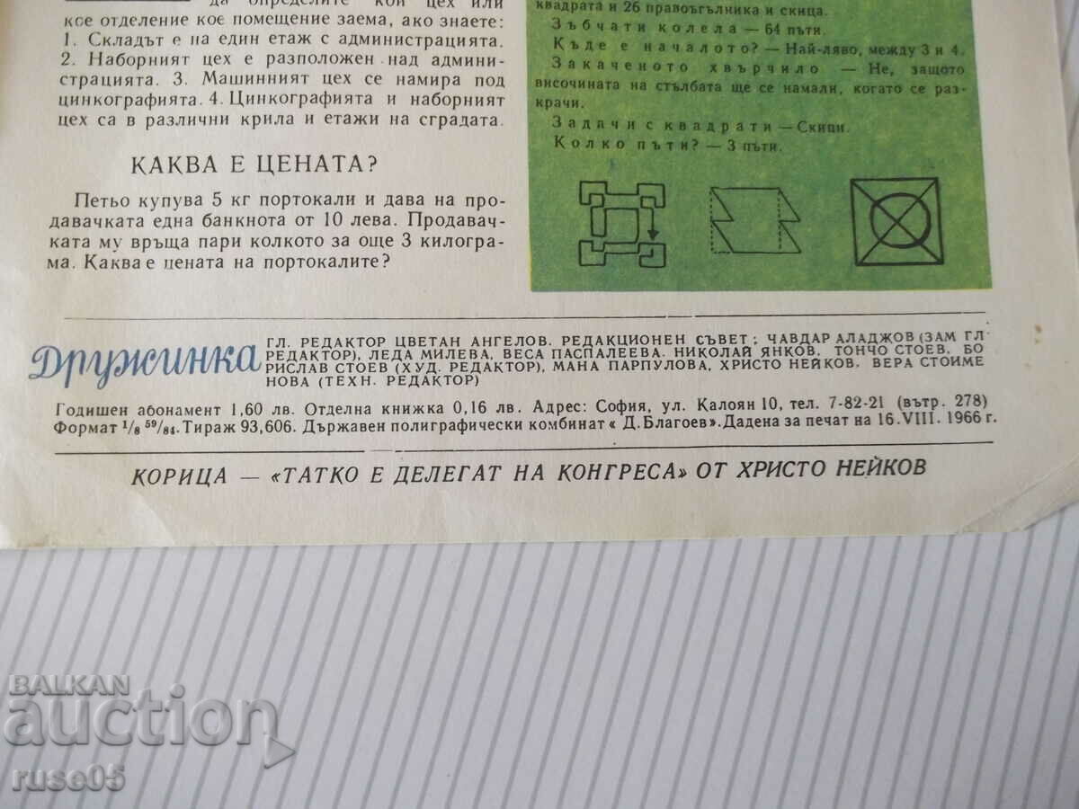 Περιοδικό "Druzhinka - βιβλιαράκι 8 - Οκτώβριος 1966." - 16 σελίδες - 5 Περιοδικό "Druzhinka - βιβλιαράκι 8 - Οκτώβριος 1966." - 16 σελίδες - 5