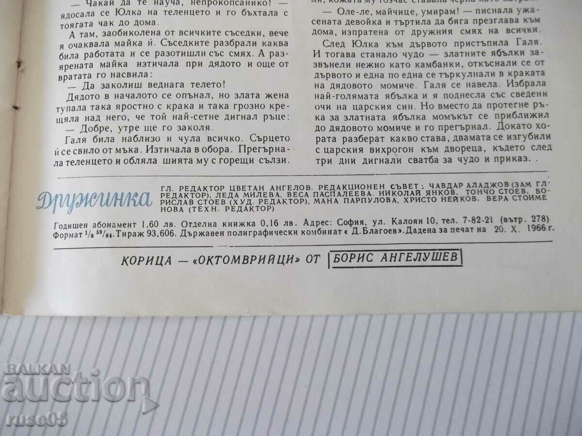 Списание "Дружинка - книжка 9 - ноември 1966 г." - 16 стр. - 5