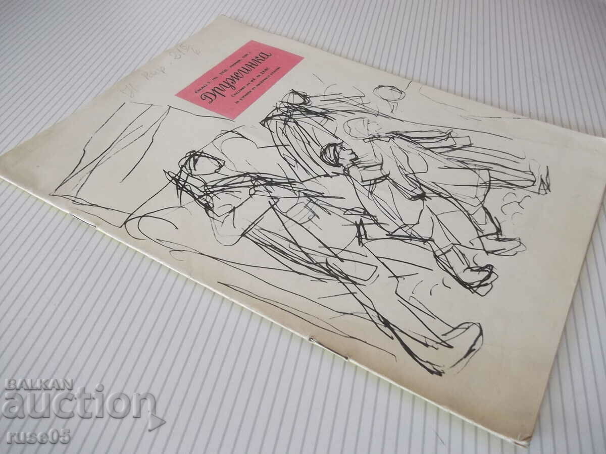 Списание "Дружинка - книжка 9 - ноември 1966 г." - 16 стр. - 6