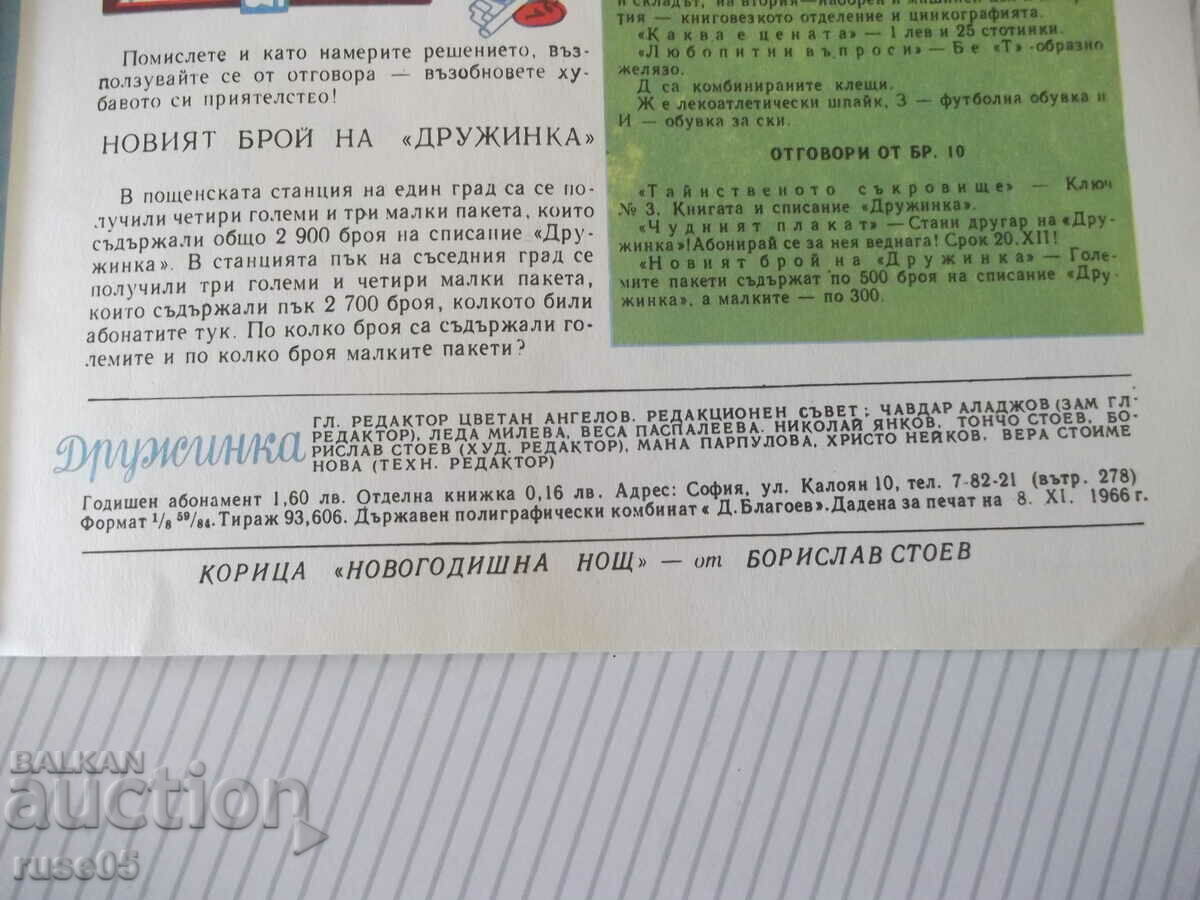 Списание "Дружинка - книжка 10 - декември 1966 г." - 16 стр. - 5 Списание "Дружинка - книжка 10 - декември 1966 г." - 16 стр. - 5