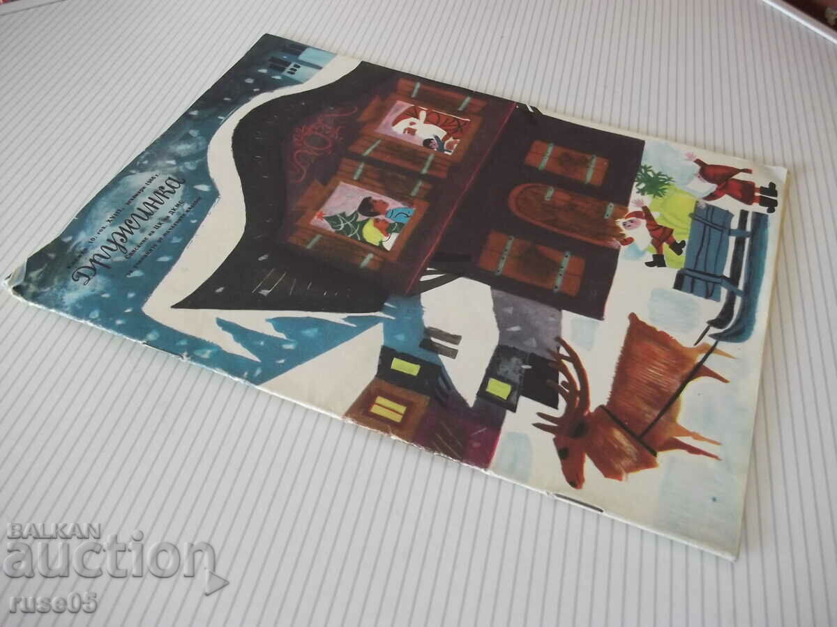 Списание "Дружинка - книжка 10 - декември 1966 г." - 16 стр. - 6 Списание "Дружинка - книжка 10 - декември 1966 г." - 16 стр. - 6