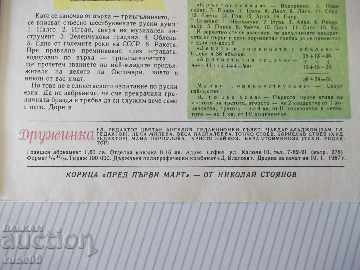 Magazine "Druzhinka - booklet 3 - March 1967." - 16 pages - 5 Magazine "Druzhinka - booklet 3 - March 1967." - 16 pages - 5
