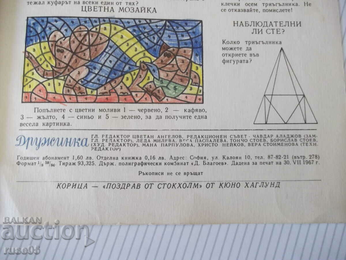 Списание "Дружинка - книжка 6 - юни 1967 г." - 16 стр. - 5 Списание "Дружинка - книжка 6 - юни 1967 г." - 16 стр. - 5