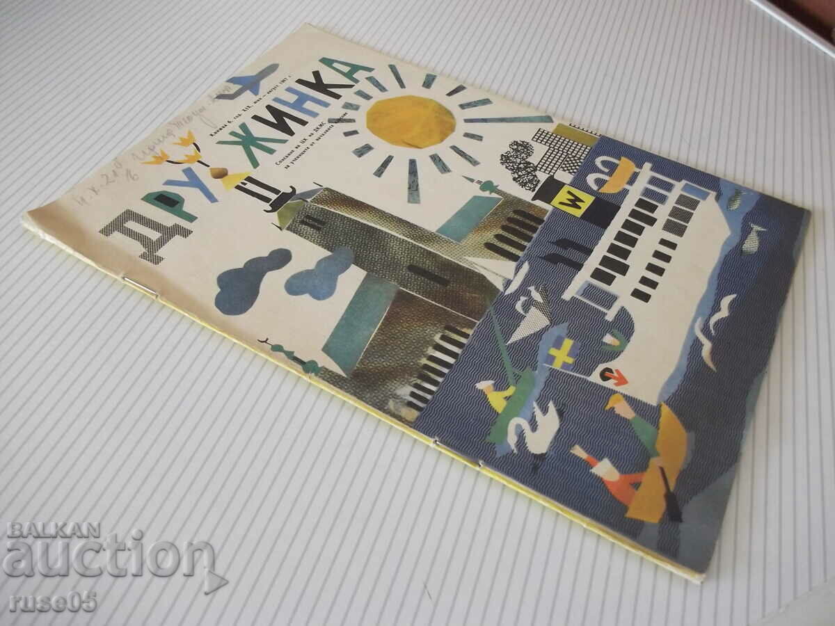 Списание "Дружинка - книжка 6 - юни 1967 г." - 16 стр. - 6 Списание "Дружинка - книжка 6 - юни 1967 г." - 16 стр. - 6