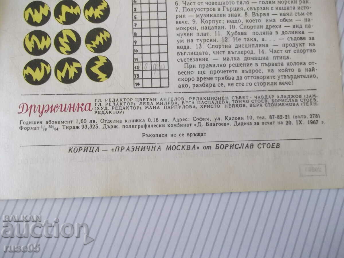 Magazine "Druzhinka - booklet 9 - November 1967." - 16 pages - 6 Magazine "Druzhinka - booklet 9 - November 1967." - 16 pages - 6