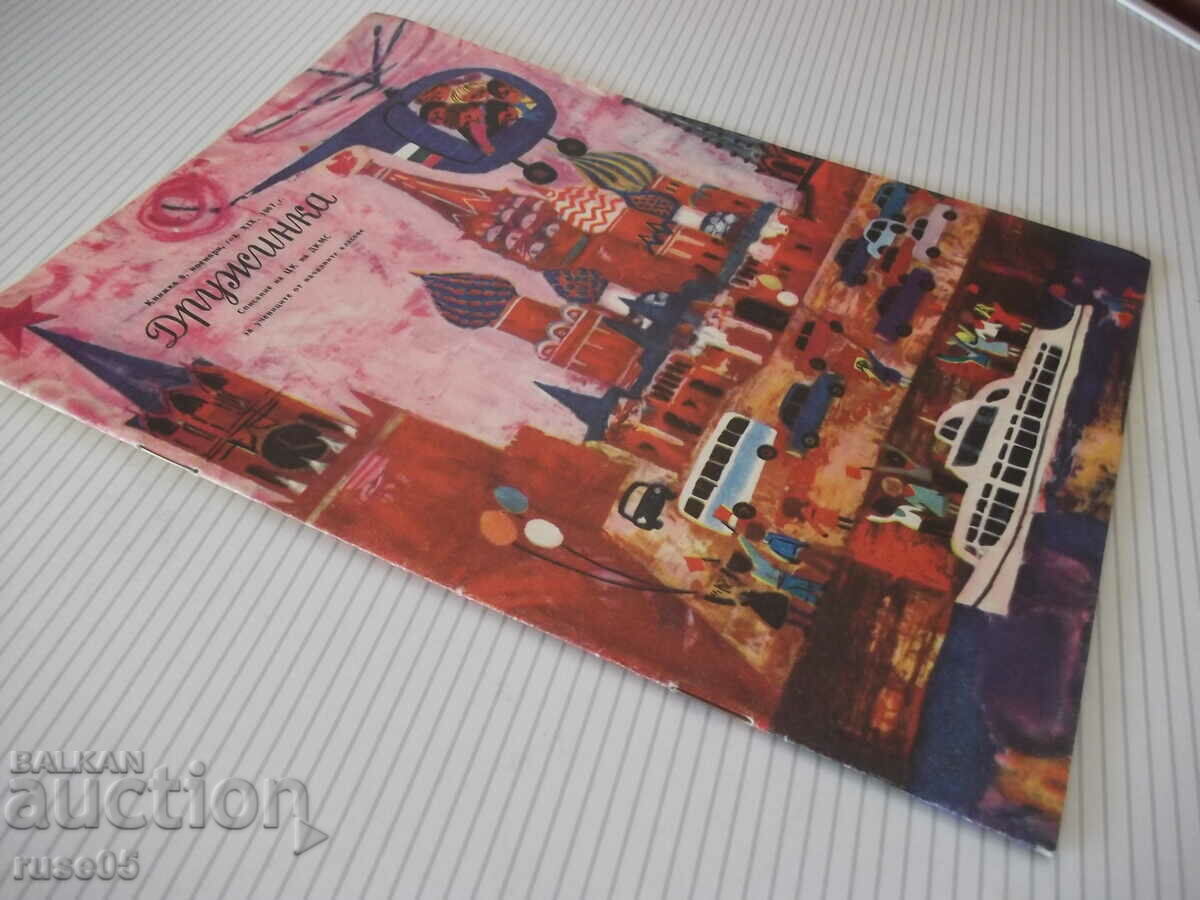 Magazine "Druzhinka - booklet 9 - November 1967." - 16 pages - 7 Magazine "Druzhinka - booklet 9 - November 1967." - 16 pages - 7