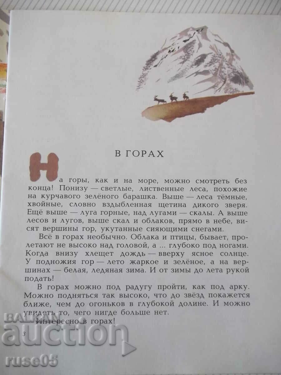 Book "In the forest - N. Sladkov" - 24 pages. with price 5.00 BGN | € 2.56 Book "In the forest - N. Sladkov" - 24 pages. with price 5.00 BGN | € 2.56