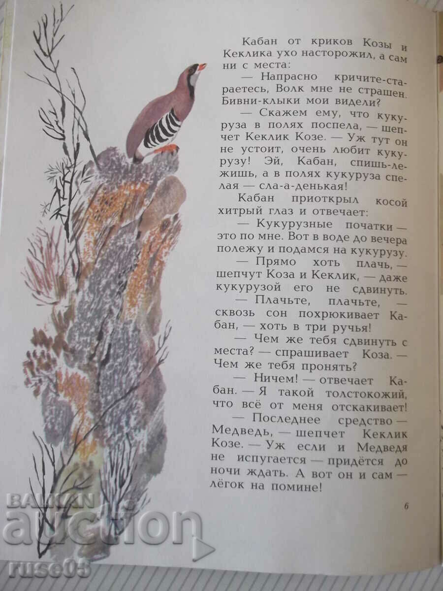 Auction Book "In the forest - N. Sladkov" - 24 pages. Auction Book "In the forest - N. Sladkov" - 24 pages.