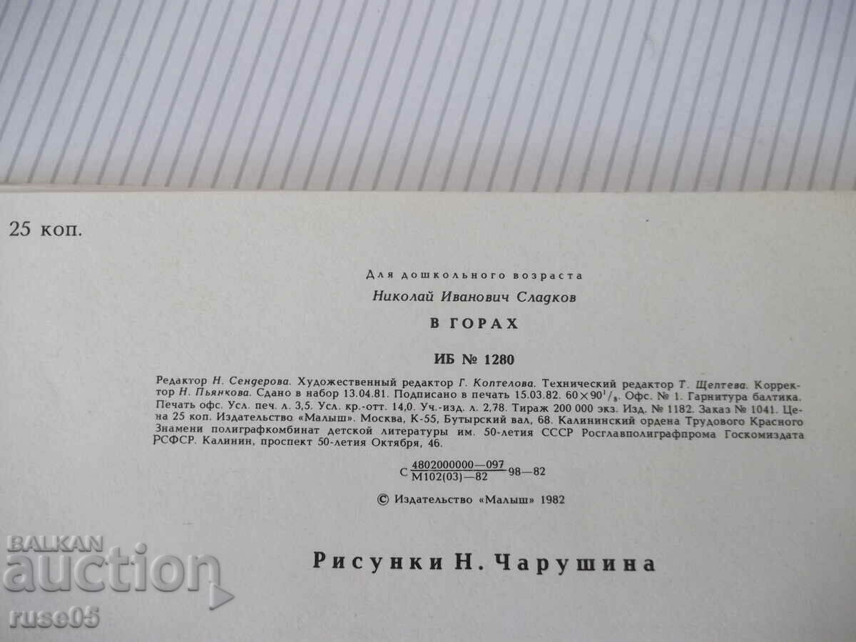 Book "In the forest - N. Sladkov" - 24 pages. - 6 Book "In the forest - N. Sladkov" - 24 pages. - 6