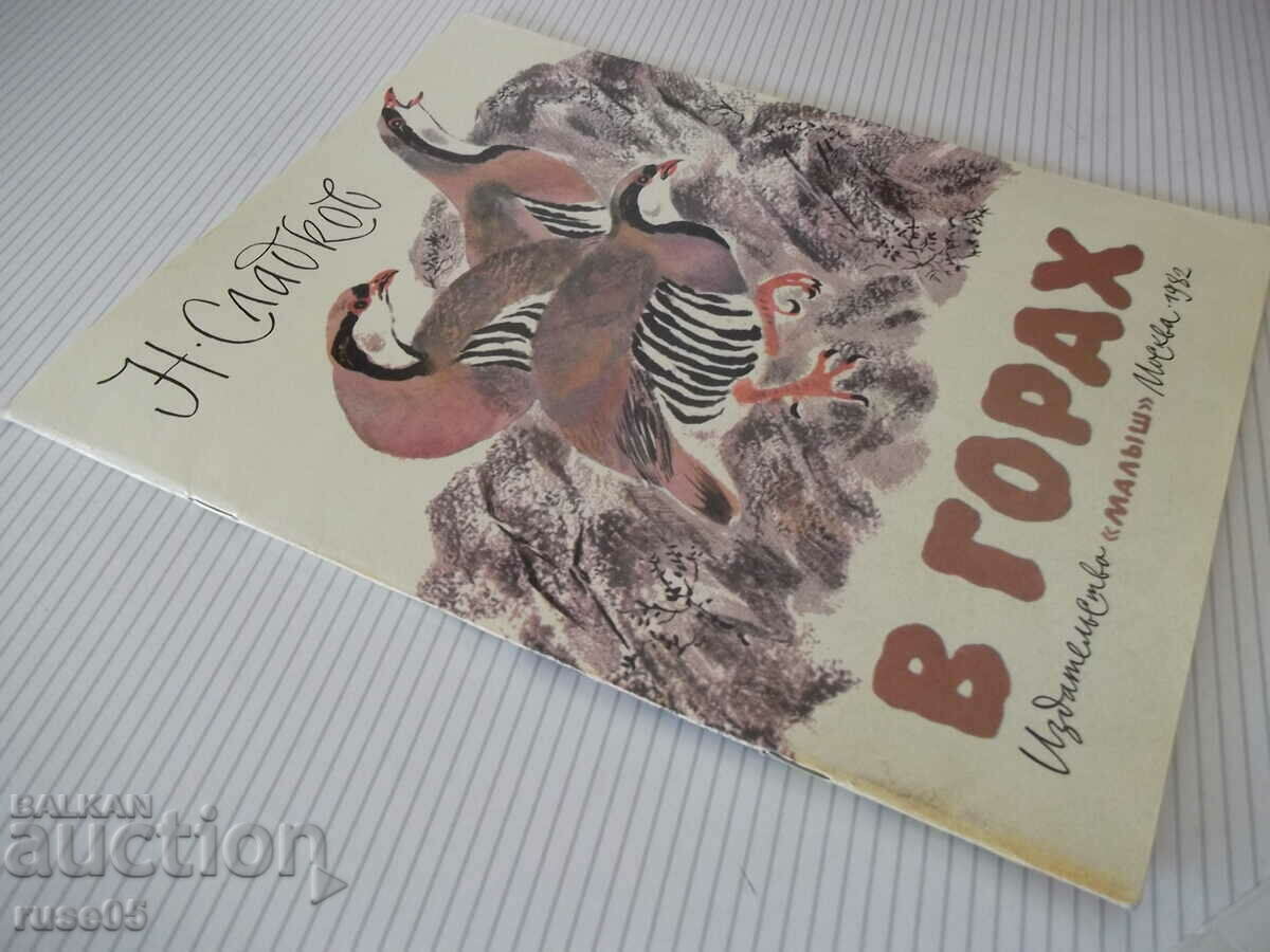 Book "In the forest - N. Sladkov" - 24 pages. - 7 Book "In the forest - N. Sladkov" - 24 pages. - 7