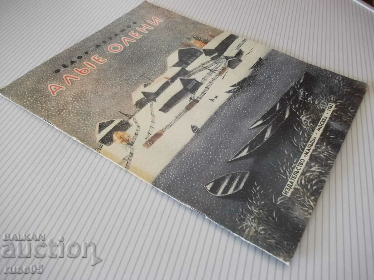 Book "ALIE OLENI - F. Abramov" - 16 pages. - 7 Book "ALIE OLENI - F. Abramov" - 16 pages. - 7
