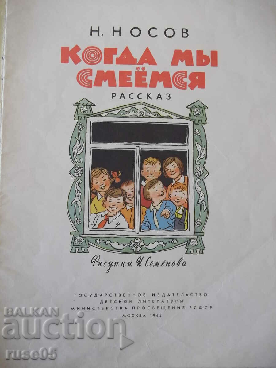 Book "When we laugh - N. Nosov" - 16 pages. with price 5.00 BGN | € 2.56 Book "When we laugh - N. Nosov" - 16 pages. with price 5.00 BGN | € 2.56