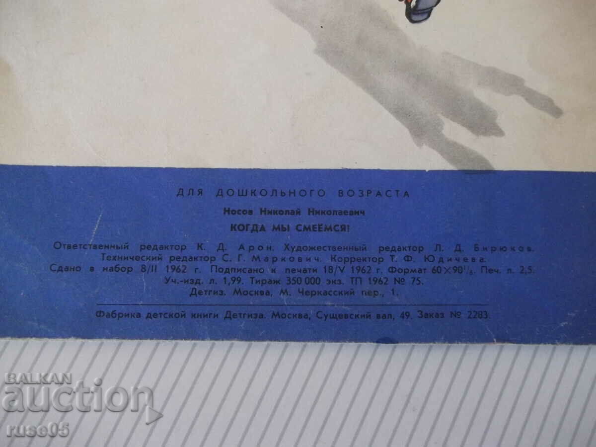 Book "When we laugh - N. Nosov" - 16 pages. - 6 Book "When we laugh - N. Nosov" - 16 pages. - 6