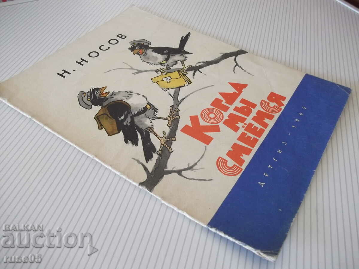 Book "When we laugh - N. Nosov" - 16 pages. - 7 Book "When we laugh - N. Nosov" - 16 pages. - 7