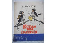 Книга "Когда мы смеёмся - Н. Носов" - 16 стр.