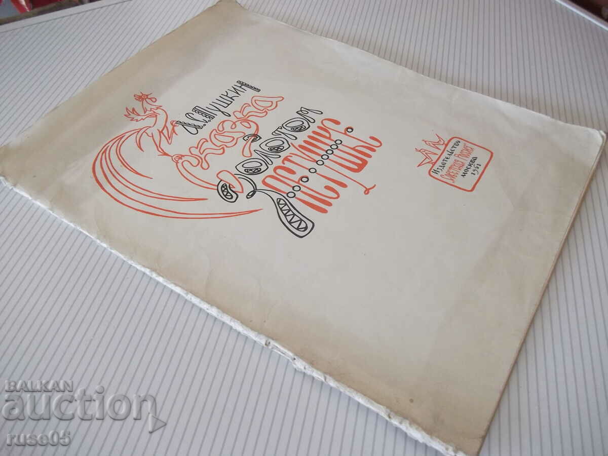 Book "The Tale of the Golden Cockerel - A.S. Pushkin" - 20 pages. - 6