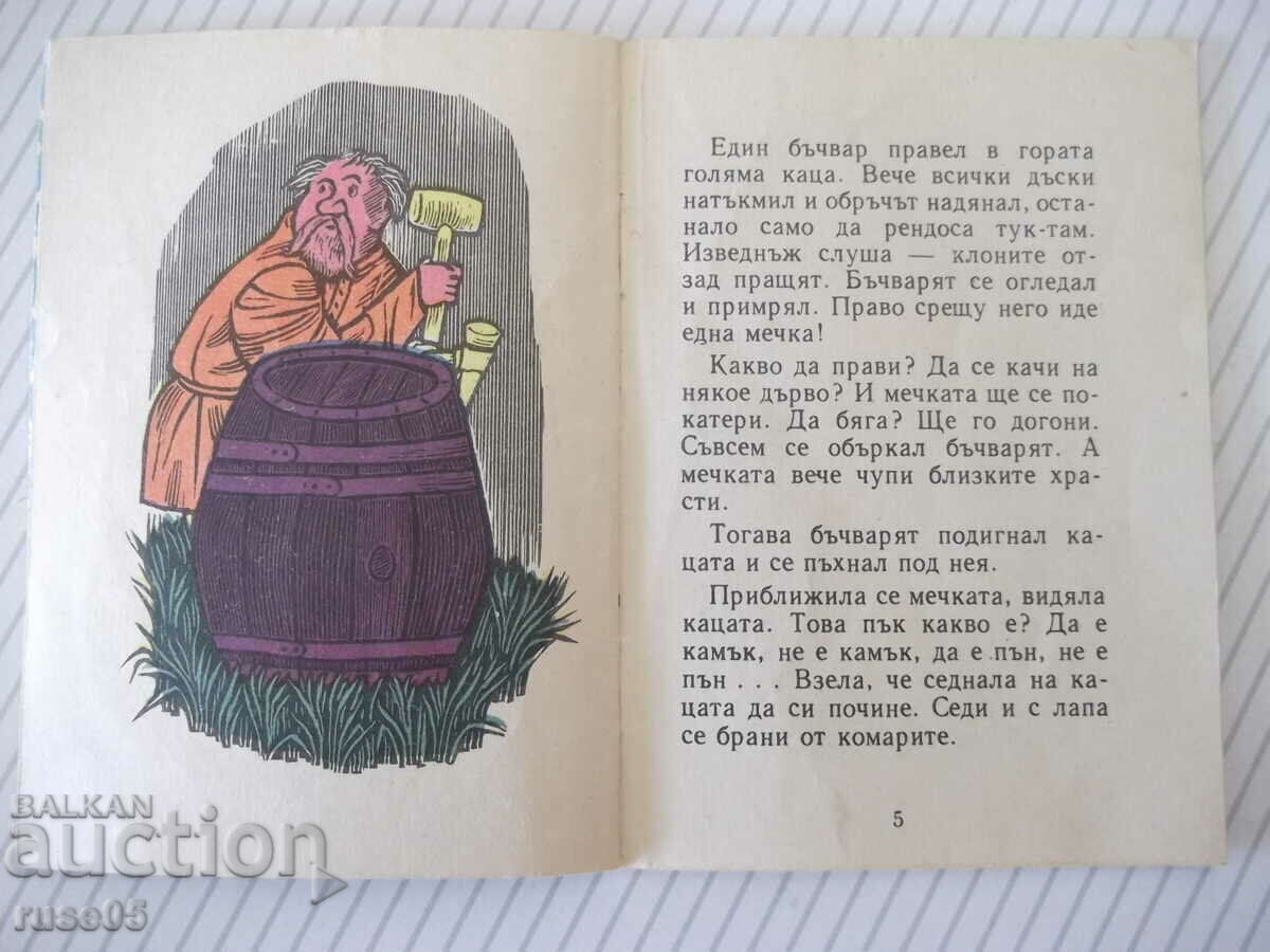 Book "How the cooper outsmarted the wolf, the bear and the rabbit" - 12 pages. with price 3.00 BGN | € 1.53 Book "How the cooper outsmarted the wolf, the bear and the rabbit" - 12 pages. with price 3.00 BGN | € 1.53