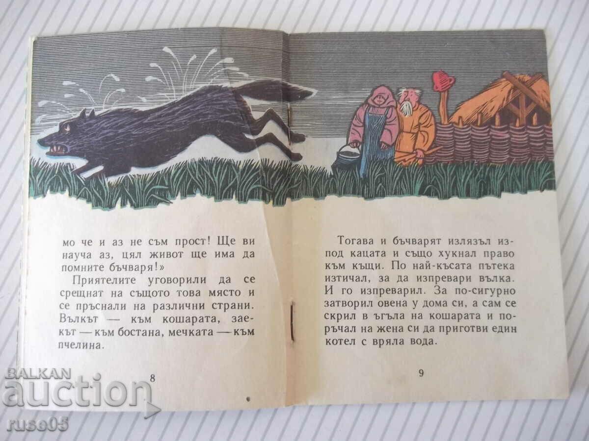 Auction Book "How the cooper outsmarted the wolf, the bear and the rabbit" - 12 pages. Auction Book "How the cooper outsmarted the wolf, the bear and the rabbit" - 12 pages.