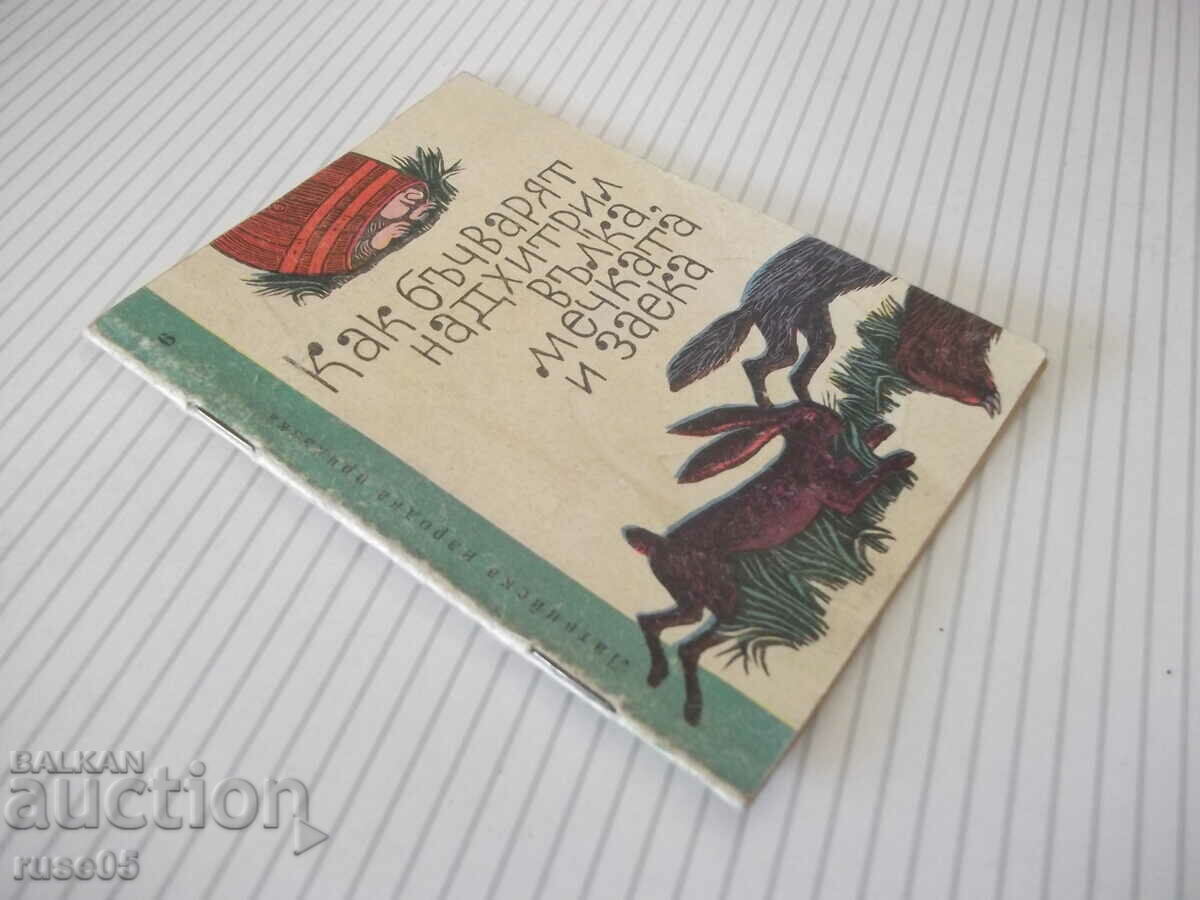 Book "How the cooper outsmarted the wolf, the bear and the rabbit" - 12 pages. - 5 Book "How the cooper outsmarted the wolf, the bear and the rabbit" - 12 pages. - 5