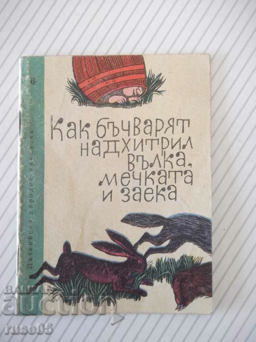 Книга "Как бъчварят надхитрил вълка, мечката и заека"-12стр.