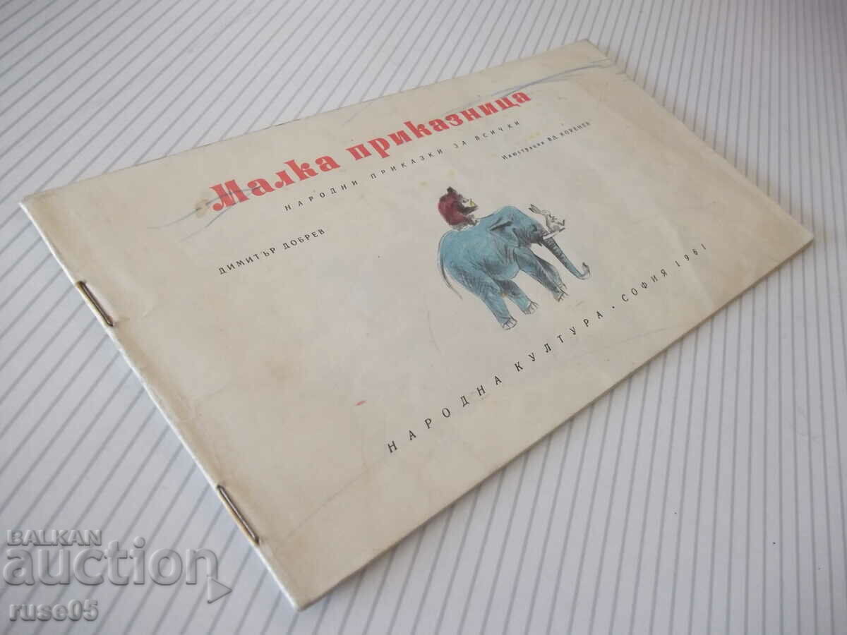 Book "Little fairy tale - Dimitar Dobrev" - 32 pages. - 6 Book "Little fairy tale - Dimitar Dobrev" - 32 pages. - 6