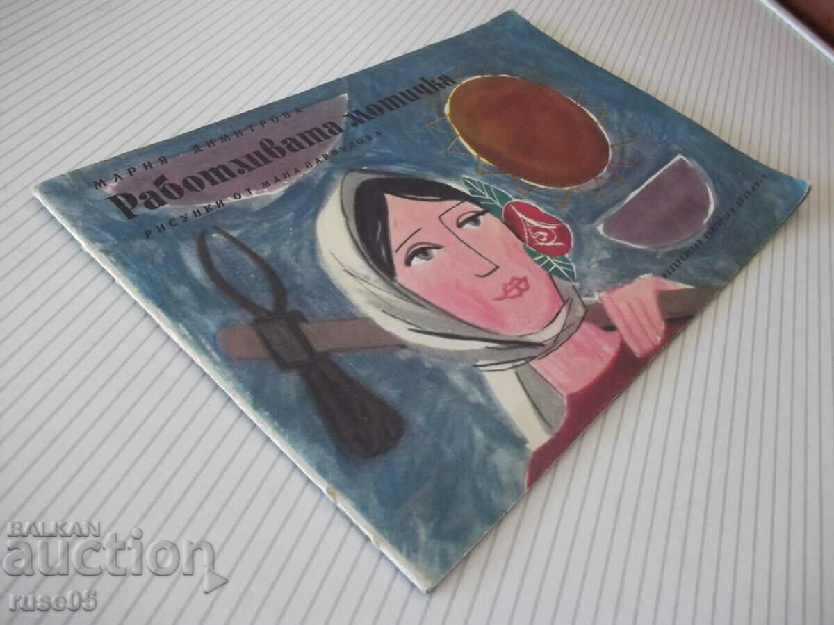 Βιβλίο «Η σκληρή σκαπάνη - Μαρία Ντιμίτροβα» - 16 σελίδες. - 7 Βιβλίο «Η σκληρή σκαπάνη - Μαρία Ντιμίτροβα» - 16 σελίδες. - 7