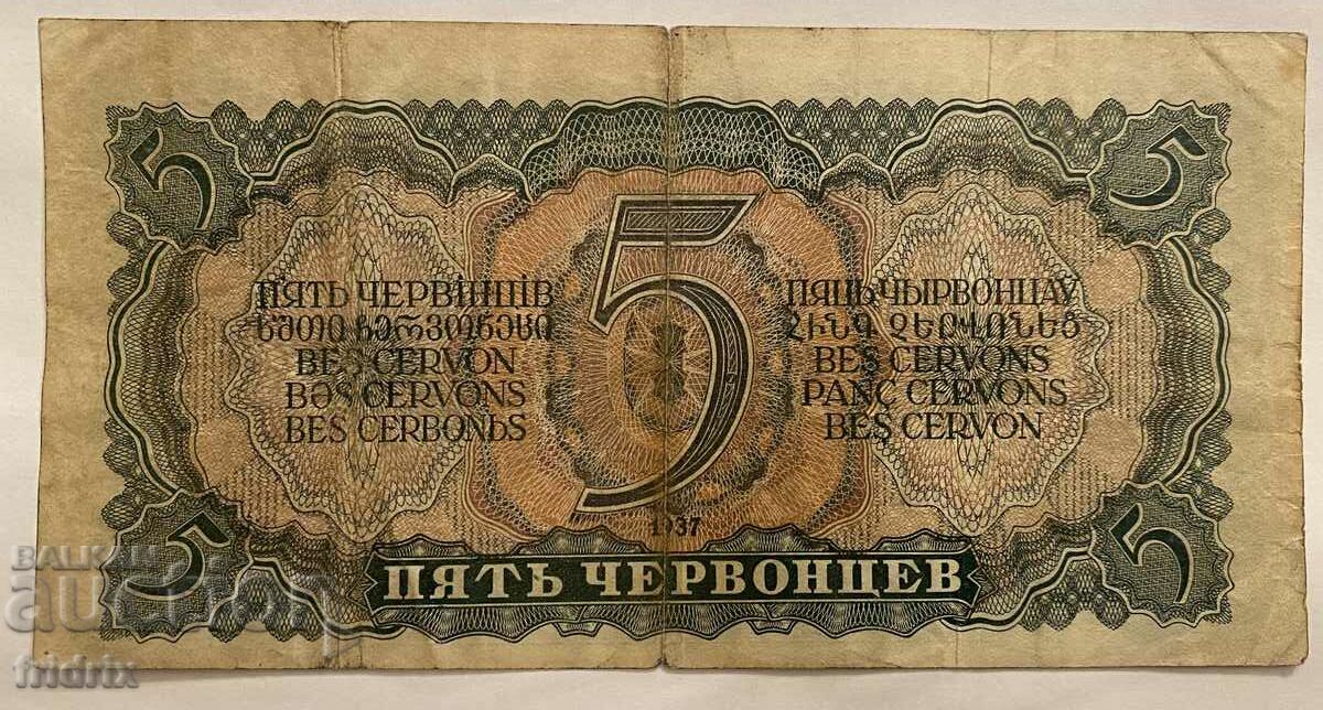 Russia 5 chervontsev / Russia 5 chervontsev 1937 with price 15.00 BGN | € 7.67