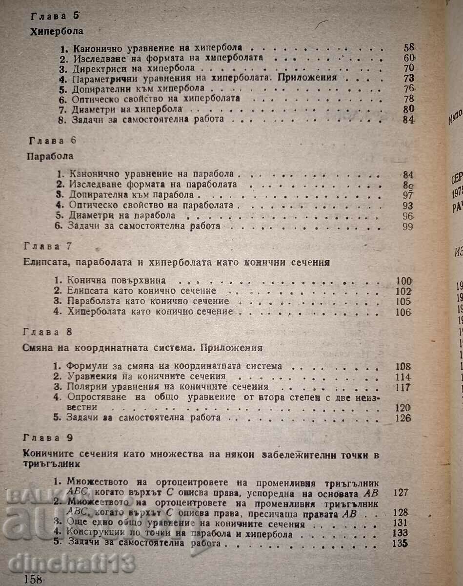 Παράδοση Νέες συναντήσεις με κωνικές τομές Grozyo Stanilov, Adrian Boris Παράδοση Νέες συναντήσεις με κωνικές τομές Grozyo Stanilov, Adrian Boris