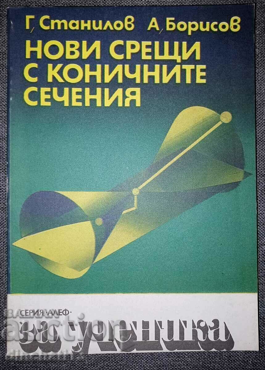 Нови срещи с коничните сечения Грозьо Станилов, Адриян Борис