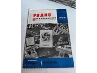 полевче 1968 СПИСАНИЕ РАДИО И ТЕЛЕВИЗИЯ