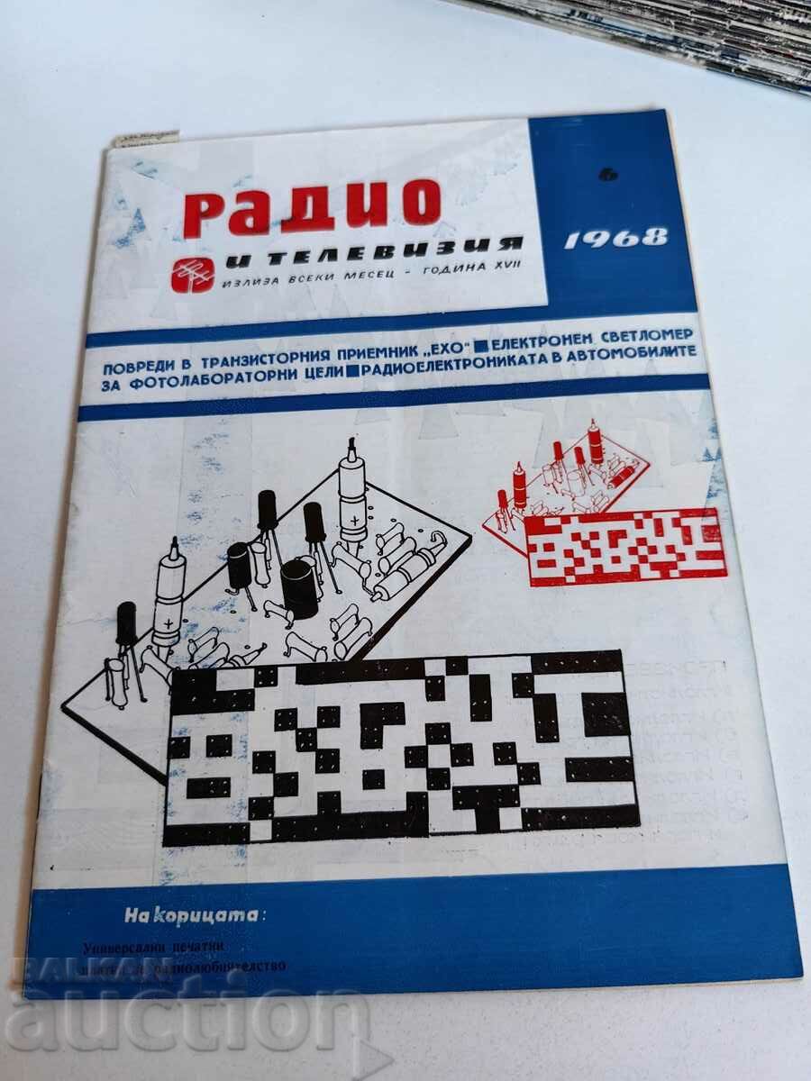 πεδίο 1968 ΠΕΡΙΟΔΙΚΟ ΡΑΔΙΟΤΗΛΕΟΡΑΣΗ