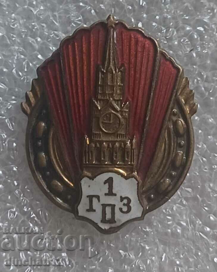 Знак. 1-ГПЗ (Государственный подшипниковый завод. ММД