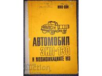 Автомобил ЗИЛ-130 и модификациите му: Инструкция по