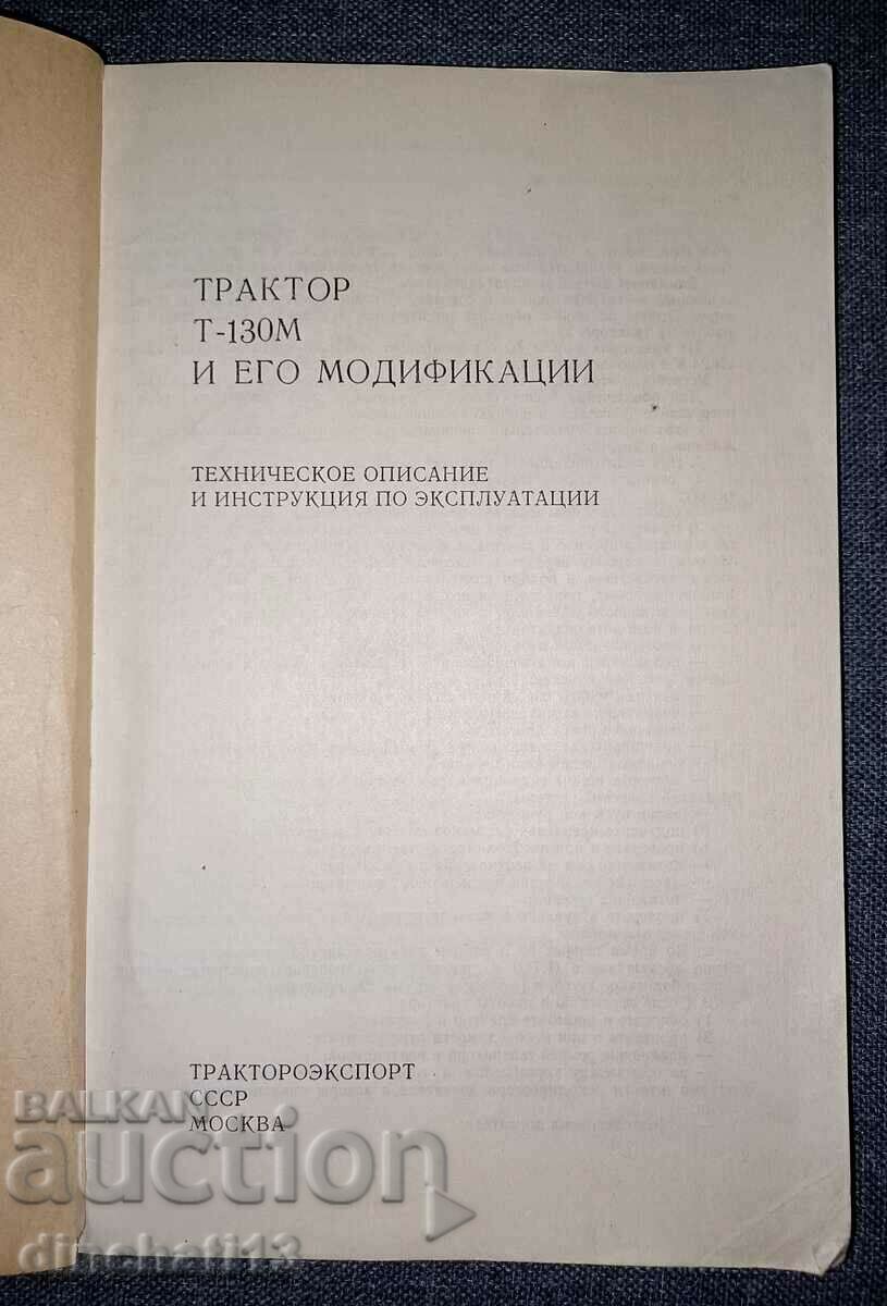 T-130M tractor and ego modifications: Operating instructions with price 28.00 BGN | € 14.32