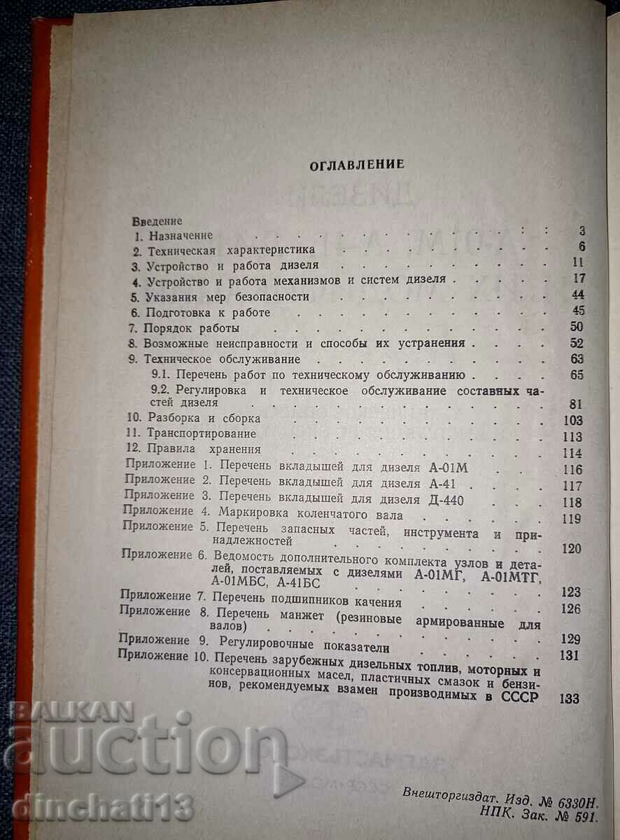 Diesels A-01M, A-41, D 440 and their modifications with price 46.00 BGN | € 23.52 Diesels A-01M, A-41, D 440 and their modifications with price 46.00 BGN | € 23.52