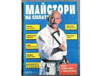 Майстори на силата. Бр. 1 / 1993