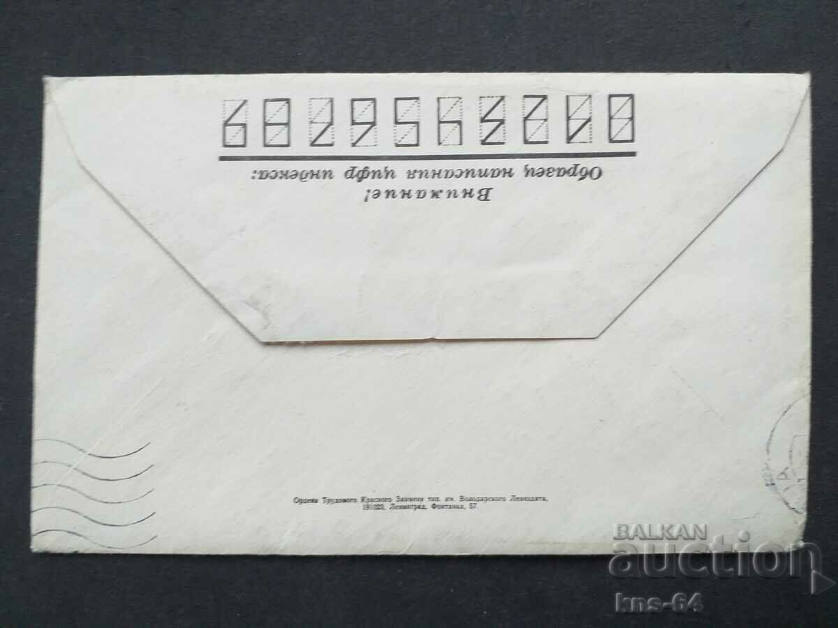 URSS Plic poștal vechi cu preț 0.45 BGN | € 0.23