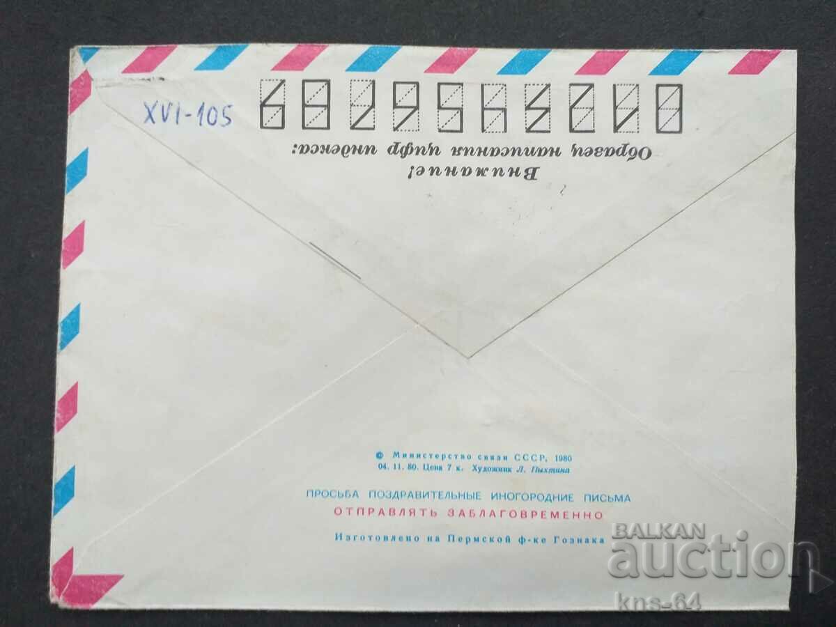 Παλαιός ταχυδρομικός φάκελος ΕΣΣΔ με τιμή 0.40 BGN | € 0.20 Παλαιός ταχυδρομικός φάκελος ΕΣΣΔ με τιμή 0.40 BGN | € 0.20