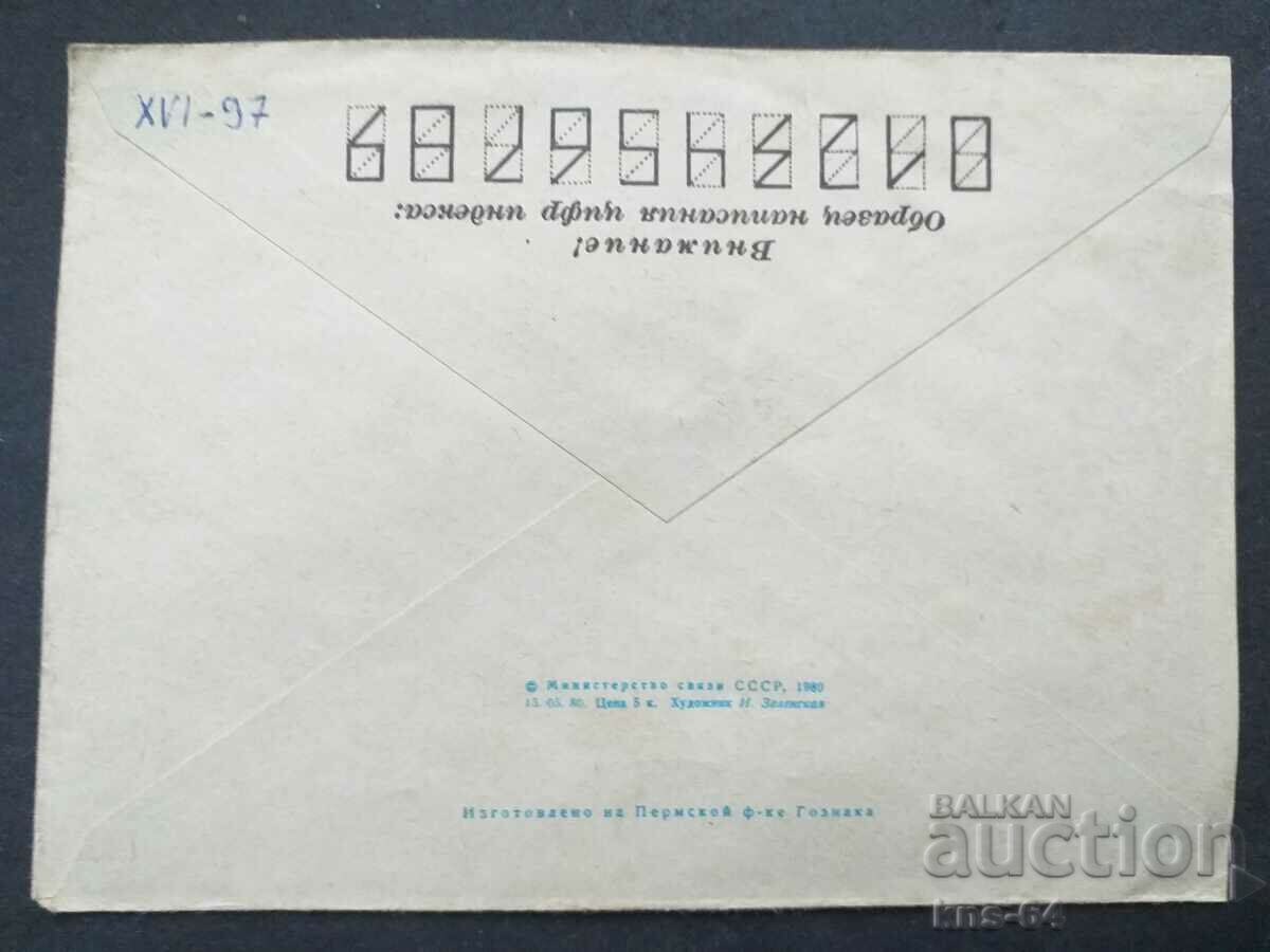 URSS Plic poștal vechi cu preț 0.50 BGN | € 0.26