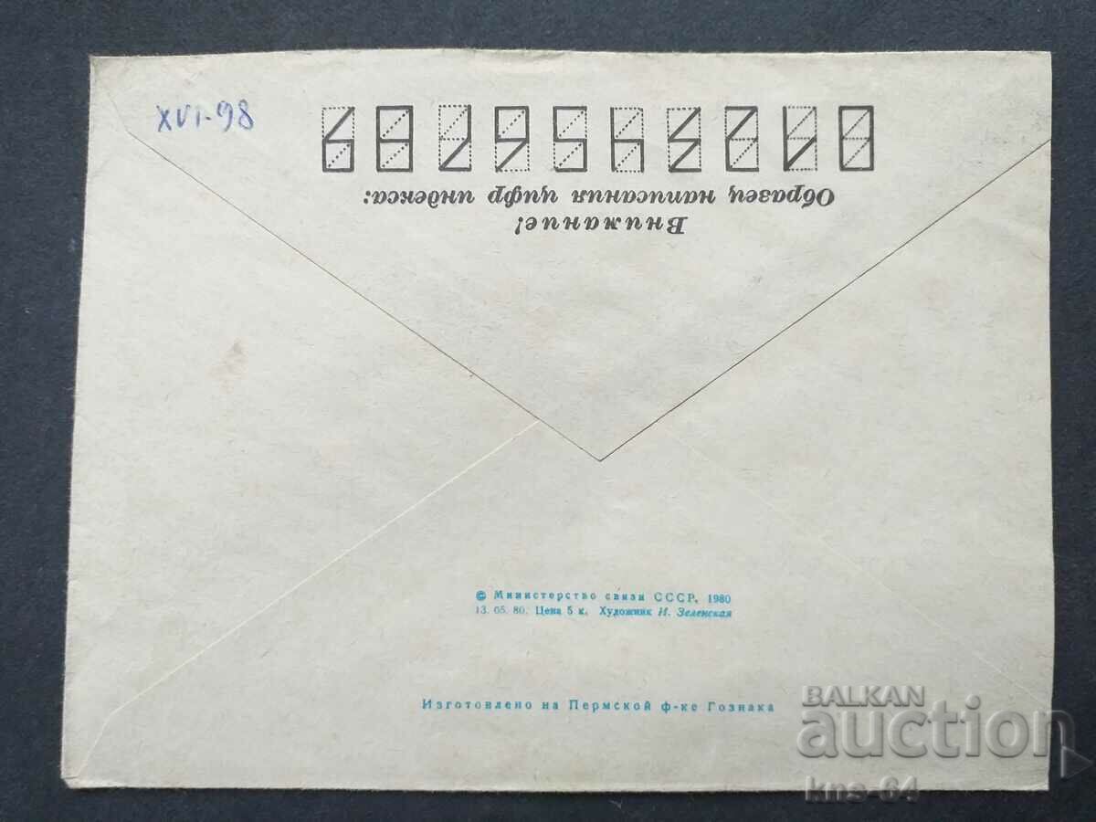 Παλαιός ταχυδρομικός φάκελος ΕΣΣΔ με τιμή 0.45 BGN | € 0.23 Παλαιός ταχυδρομικός φάκελος ΕΣΣΔ με τιμή 0.45 BGN | € 0.23