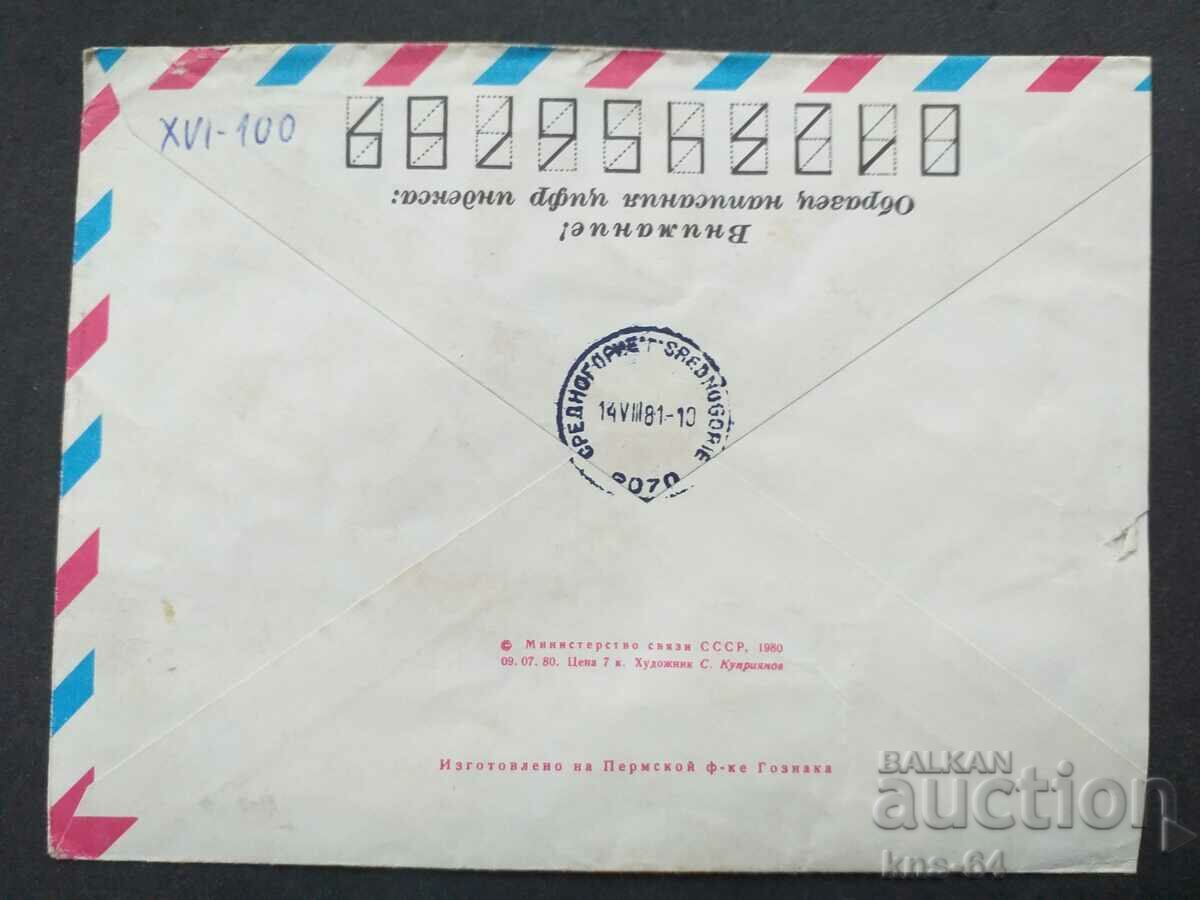 URSS Plic poștal vechi cu preț 0.40 BGN | € 0.20 URSS Plic poștal vechi cu preț 0.40 BGN | € 0.20