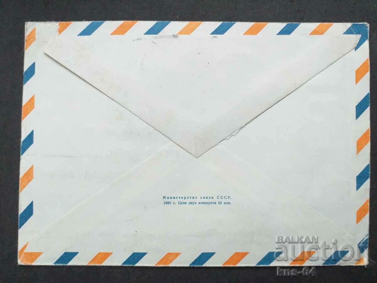 USSR Old postal envelope with price 0.50 BGN | € 0.26 USSR Old postal envelope with price 0.50 BGN | € 0.26